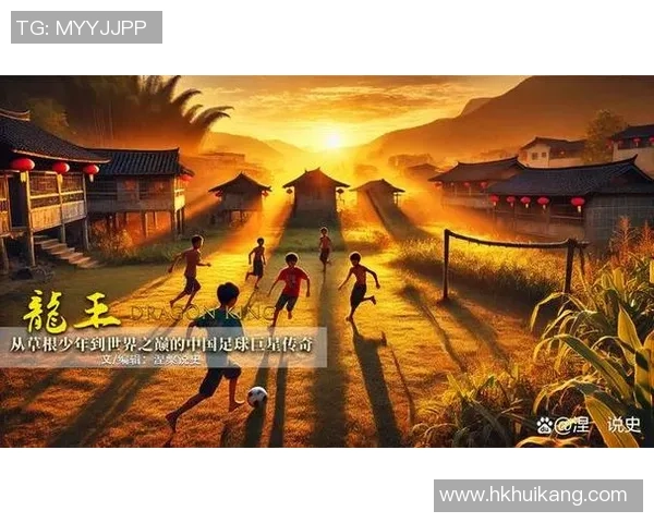 足球巨星之路：从草根到世界巅峰的传奇旅程